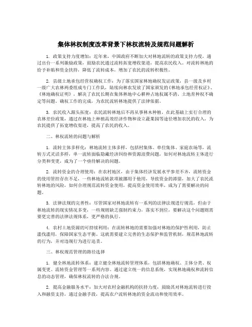 集体林权制度改革背景下林权流转及规范问题解析