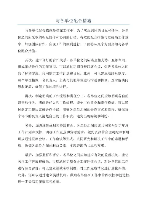 与各单位配合措施