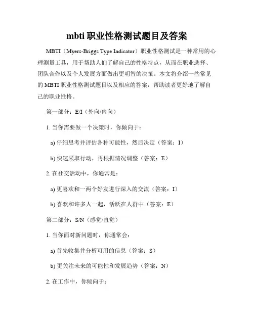 mbti职业性格测试题目及答案