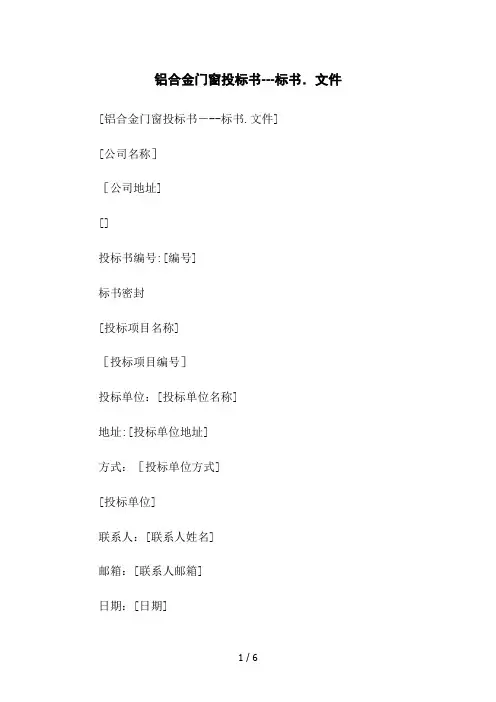 铝合金门窗投标书---标书.文件