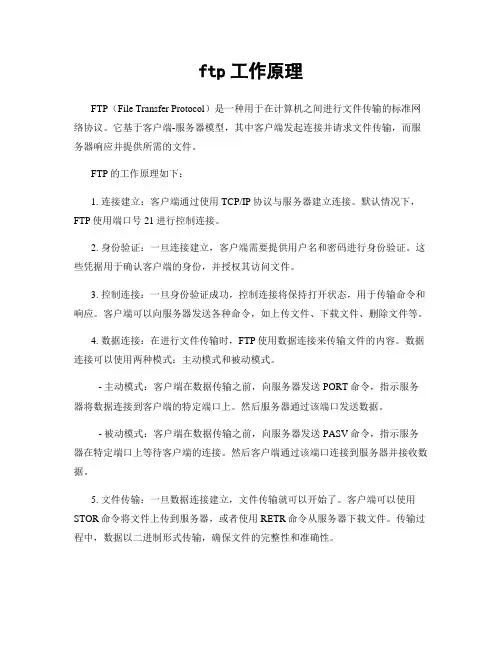 ftp工作原理