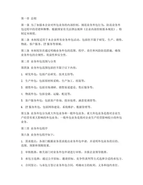 企业业务外包管理制度范本