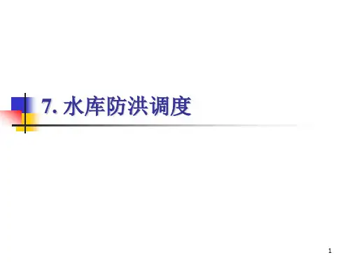 7.水库防洪调度.解析