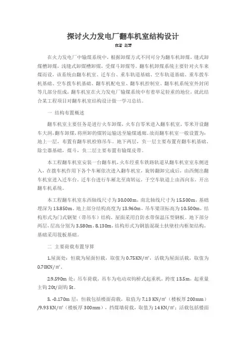 探讨火力发电厂翻车机室结构设计