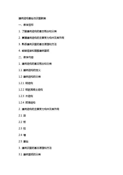 建筑结构基础与识图教案