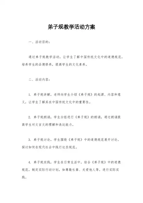 弟子规教学活动方案
