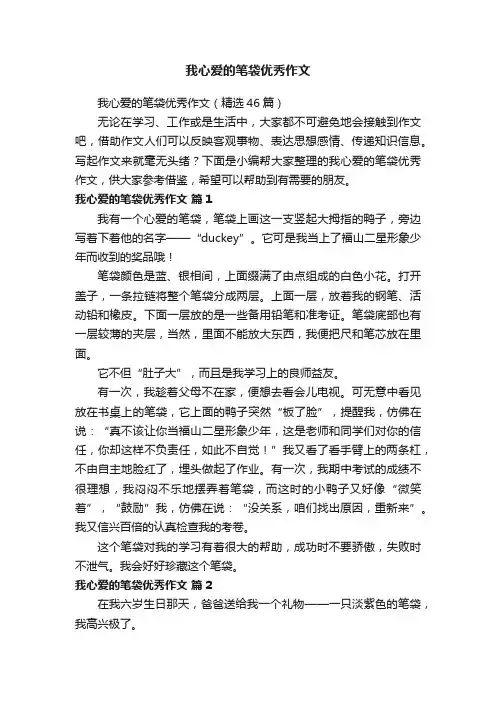 我心爱的笔袋优秀作文