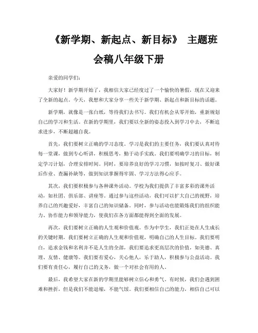 《新学期、新起点、新目标》主题班会稿八年级下册