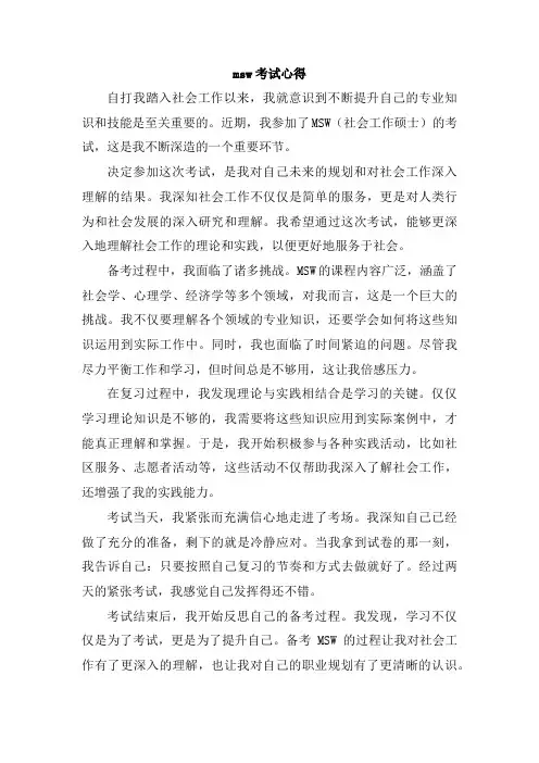 msw考试心得