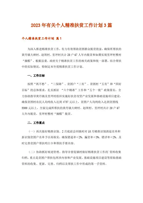 2023年有关个人精准扶贫工作计划3篇
