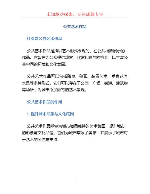 公共艺术作品