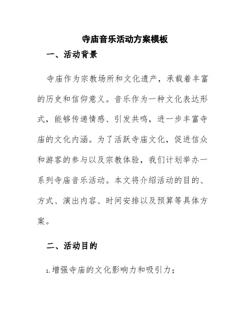 寺庙音乐活动方案模板