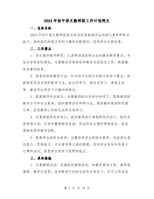 2024年初中语文教研组工作计划例文(4篇)