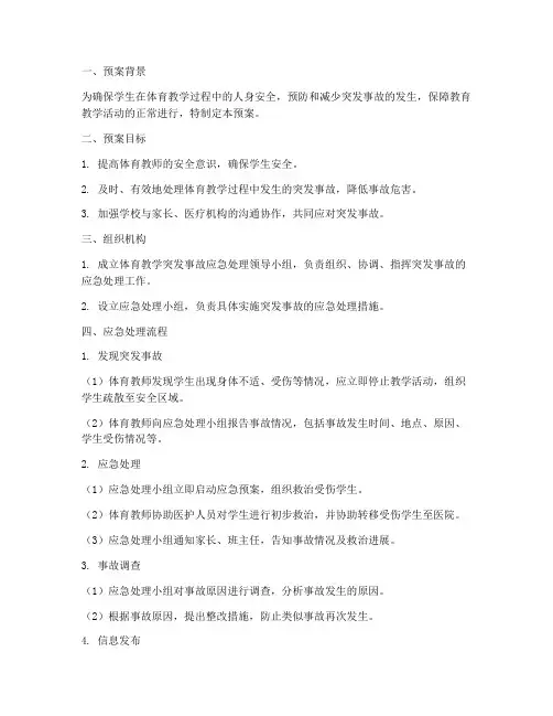 体育教学突发事故应急预案