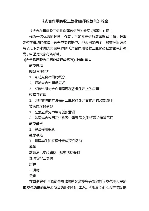 《光合作用吸收二氧化碳释放氧气》教案（精选10篇）
