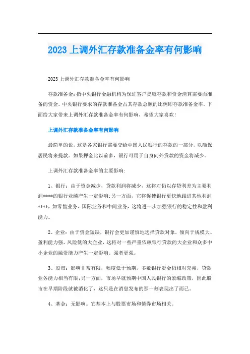 2023上调外汇存款准备金率有何影响