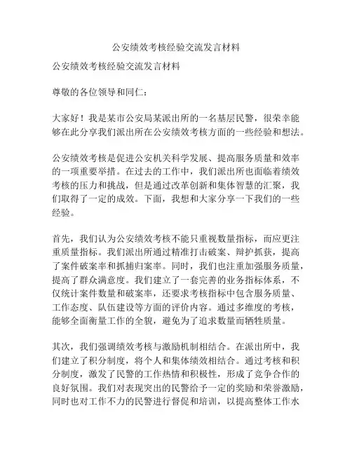 公安绩效考核经验交流发言材料