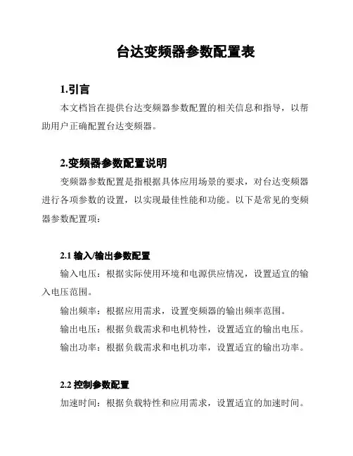 台达变频器参数配置表