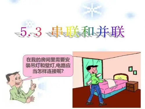 新人教版九年级物理15.3串联和并联(共35张PPT)