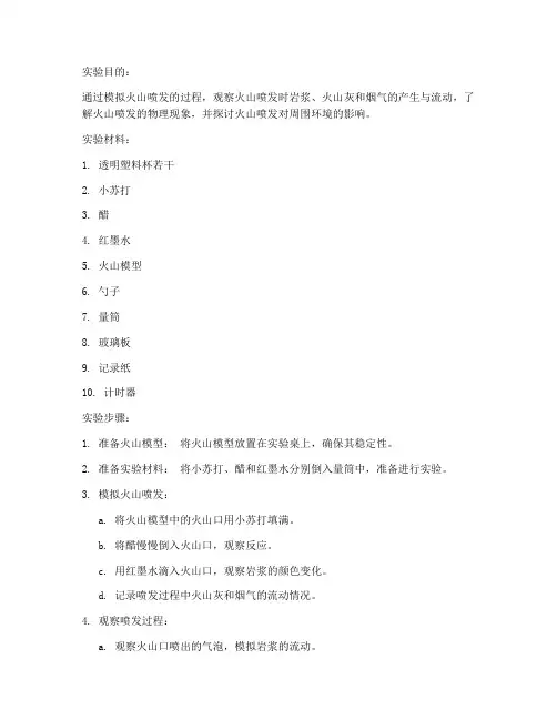 喷发的火山实验报告