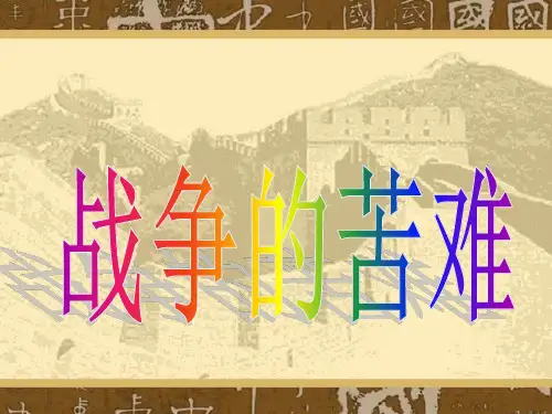 六年级下册品德课件-《9.-战争的苦难》.∣人民未来版-(共22张PPT)