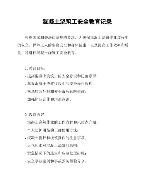 混凝土浇筑工安全教育记录