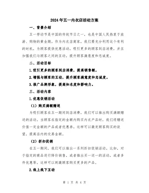 2024年五一内衣店活动方案