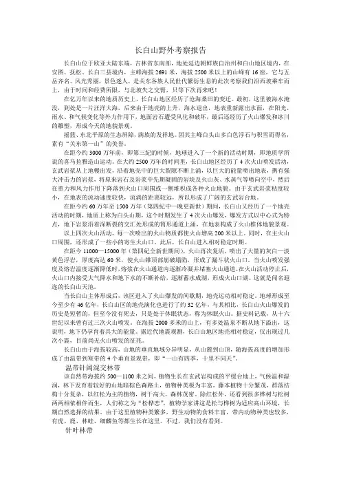 长白山野外考察报告
