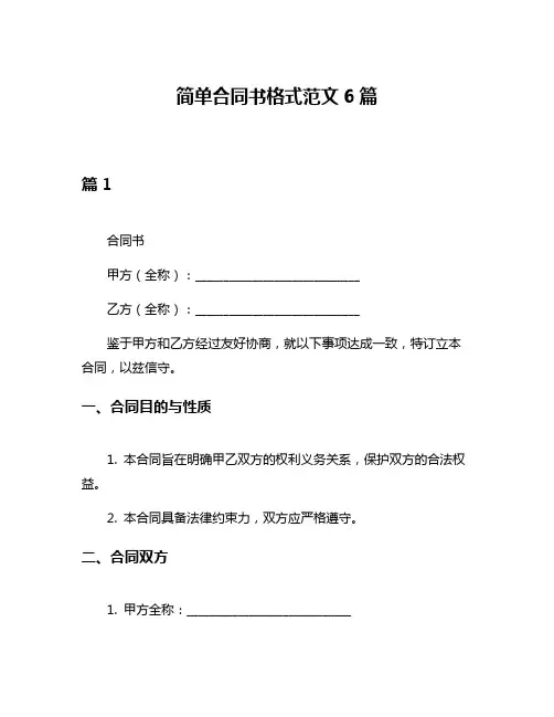 简单合同书格式范文6篇