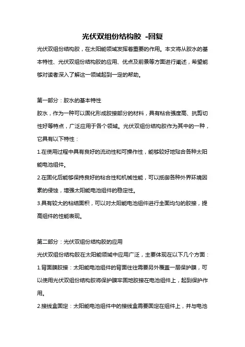光伏双组份结构胶 -回复