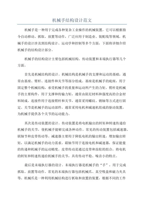 机械手结构设计范文