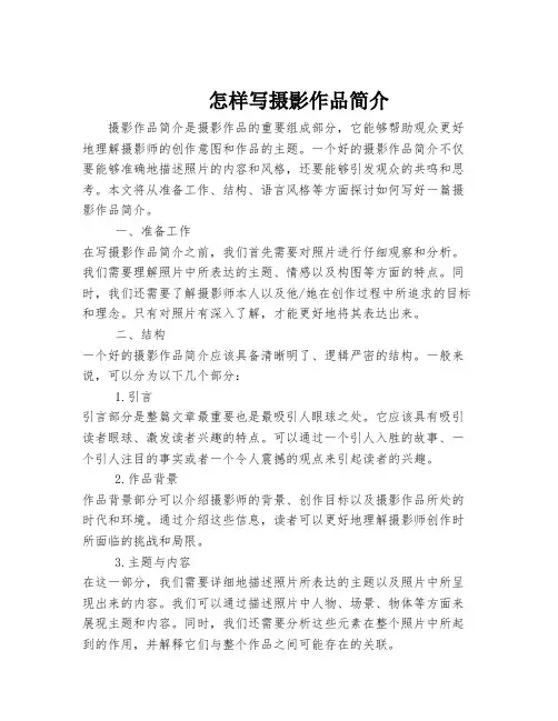 怎样写摄影作品简介