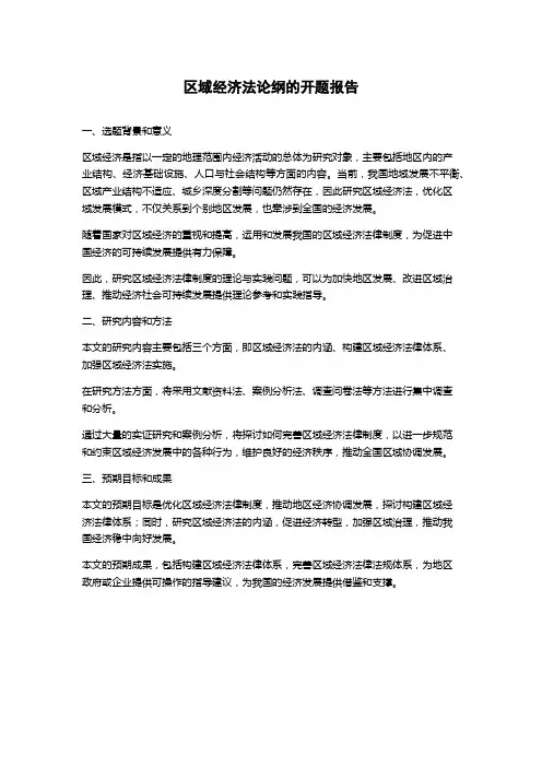 区域经济法论纲的开题报告
