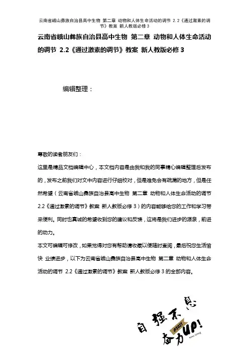高中生物第二章动物和人体生命活动的调节2.2《通过激素的调节》教案新人教版必修3(2021年整理)