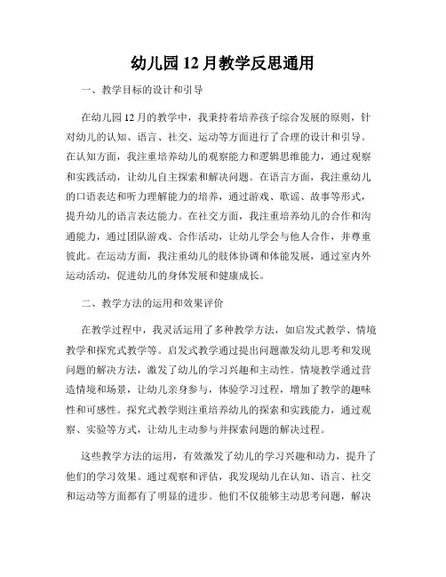 幼儿园12月教学反思通用