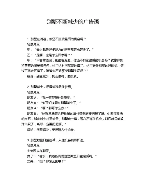 别墅不断减少的广告语
