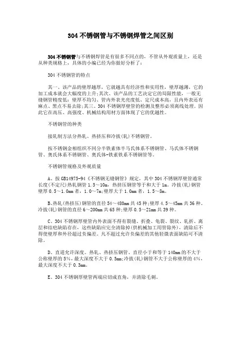 304不锈钢管与不锈钢焊管之间区别