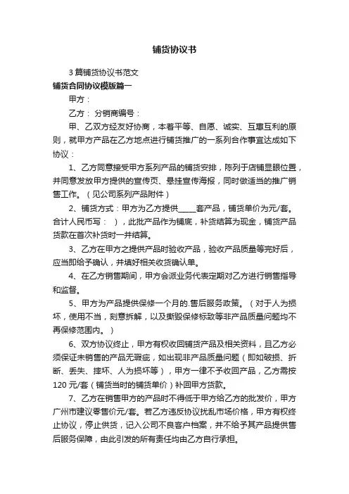 3篇铺货协议书范文