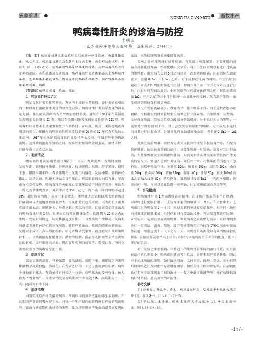 鸭病毒性肝炎的诊治与防控