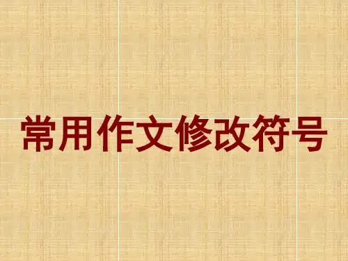 小学生常用作文修改符号(精编)