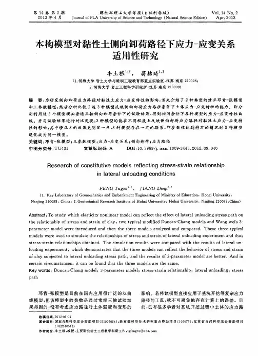 本构模型对黏性土侧向卸荷路径下应力-应变关系适用性研究
