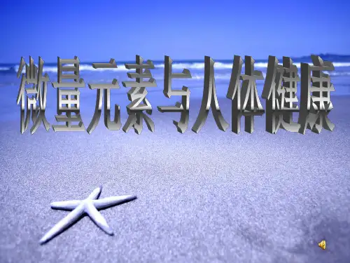 微量元素与人体健康演讲1ppt课件