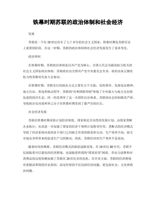 铁幕时期苏联的政治体制和社会经济