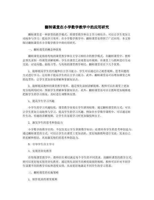翻转课堂在小学数学教学中的应用研究
