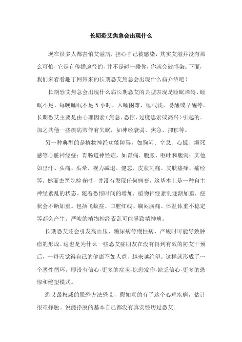 长期恐艾焦急会出现什么