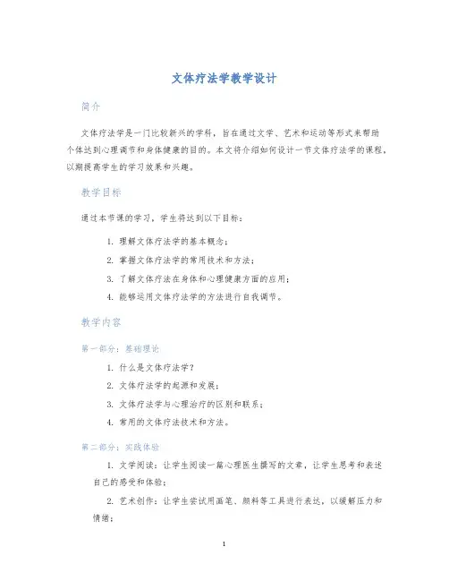 文体疗法学教学设计