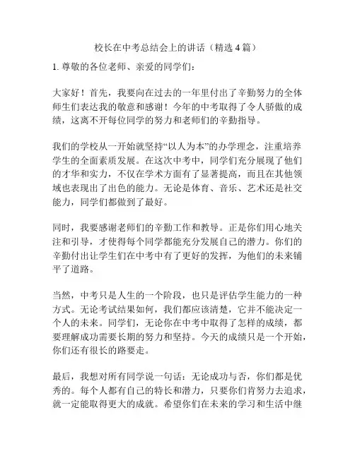 校长在中考总结会上的讲话(精选4篇)