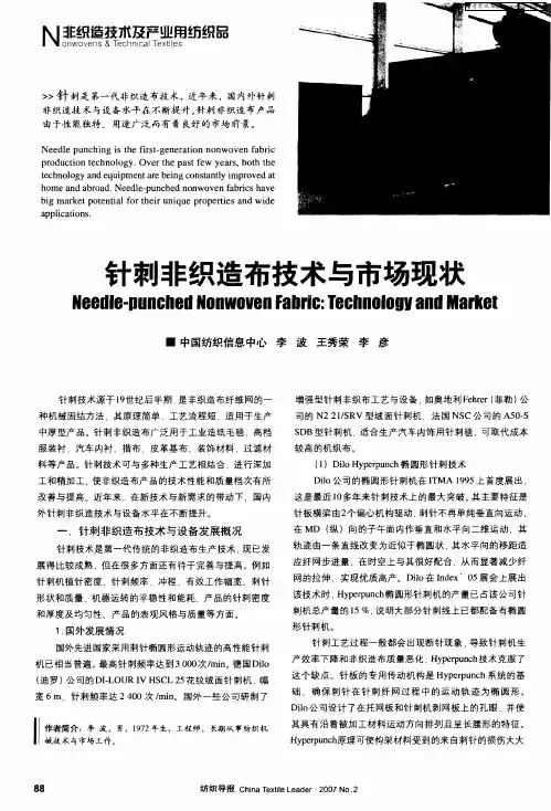 针刺非织造布技术与市场现状