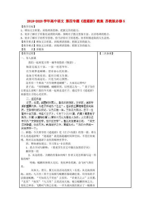 2019-2020学年高中语文 第四专题《逍遥游》教案 苏教版必修5