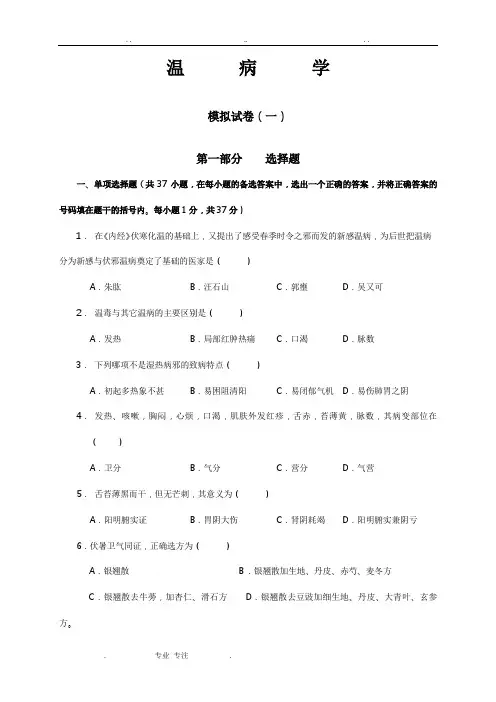 《温病学》复习试题(1_ 9套,附答案)51935